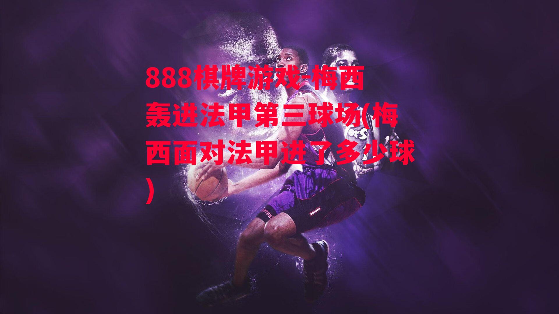 梅西轰进法甲第三球场(梅西面对法甲进了多少球)