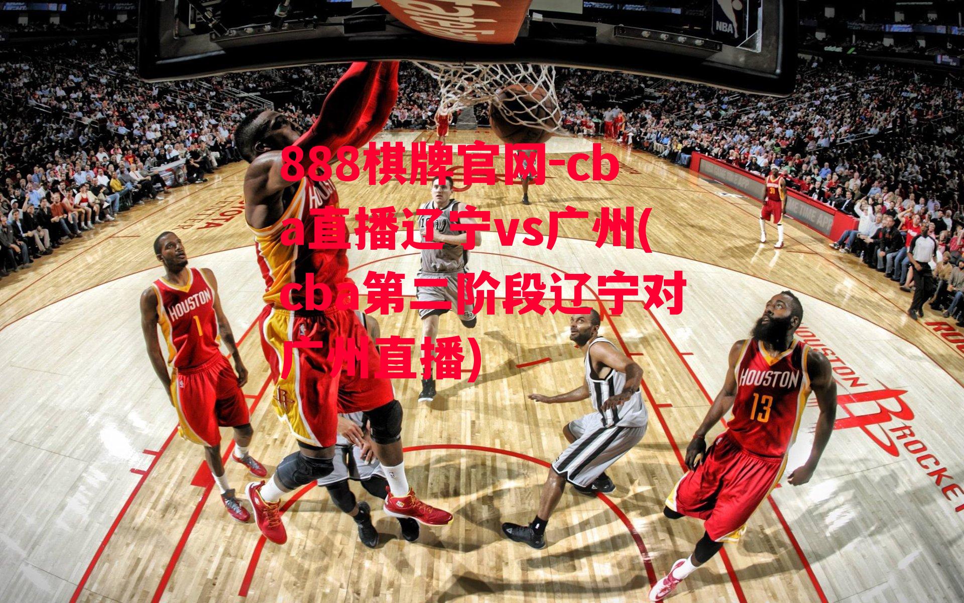 cba直播辽宁vs广州(cba第二阶段辽宁对广州直播)