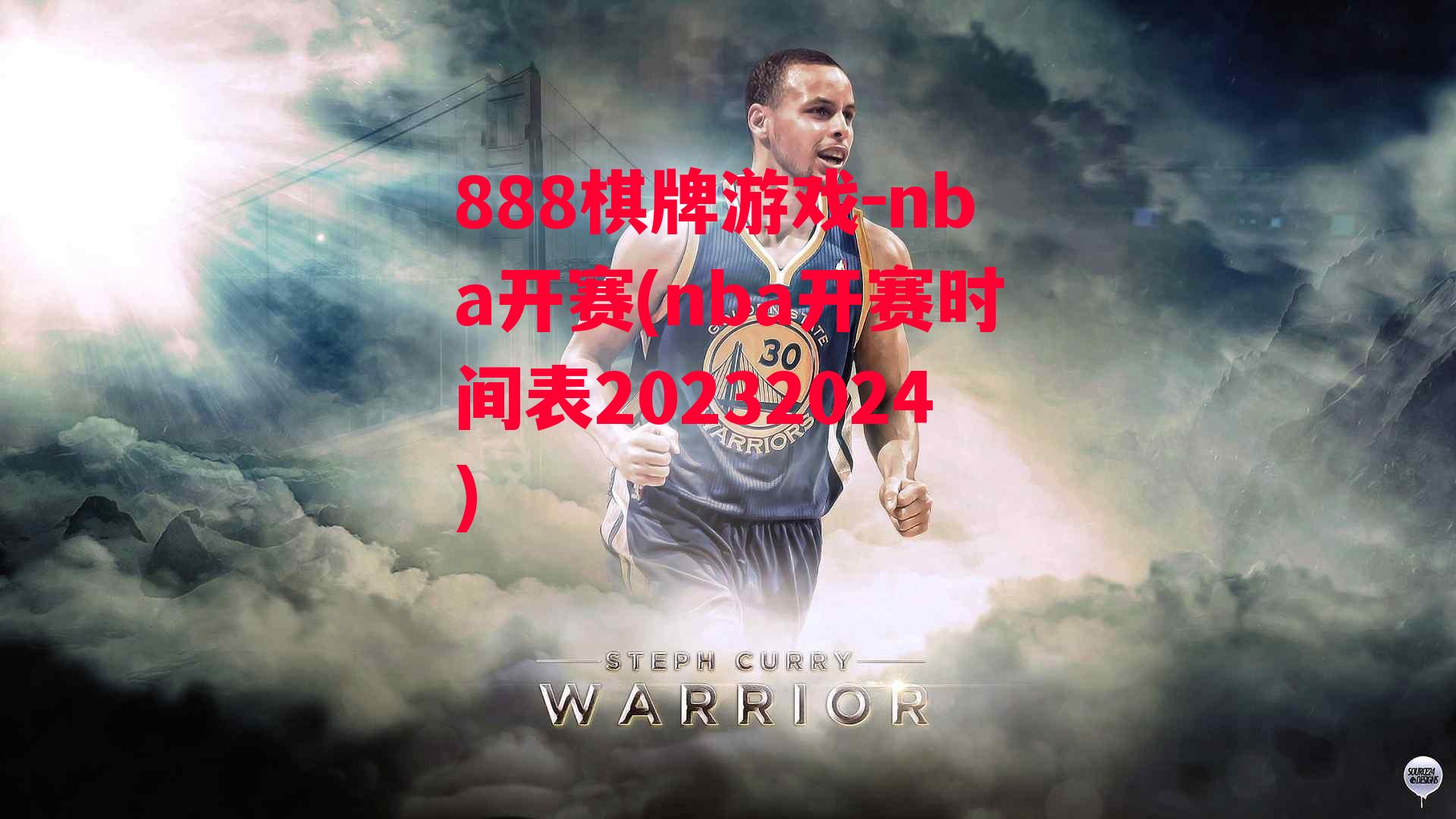 nba开赛(nba开赛时间表20232024)