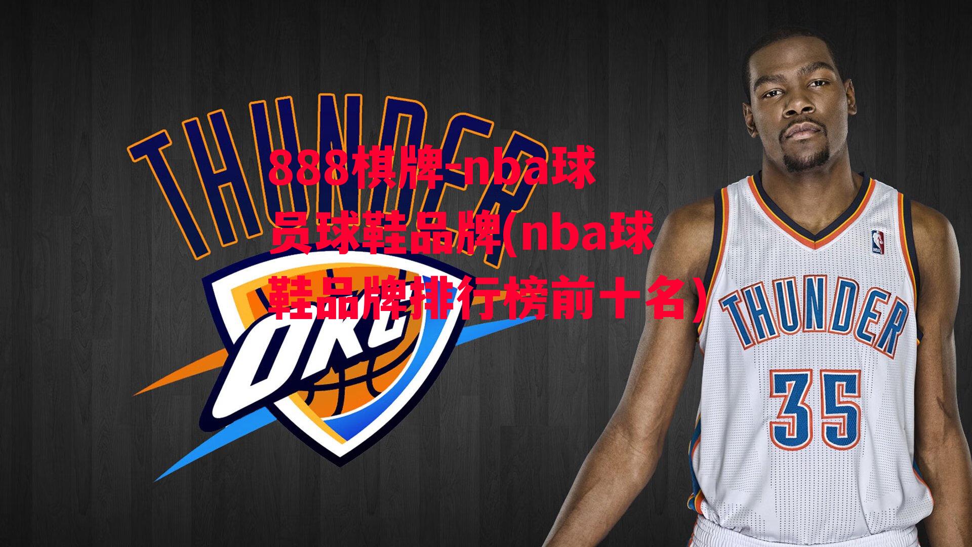 nba球员球鞋品牌(nba球鞋品牌排行榜前十名)