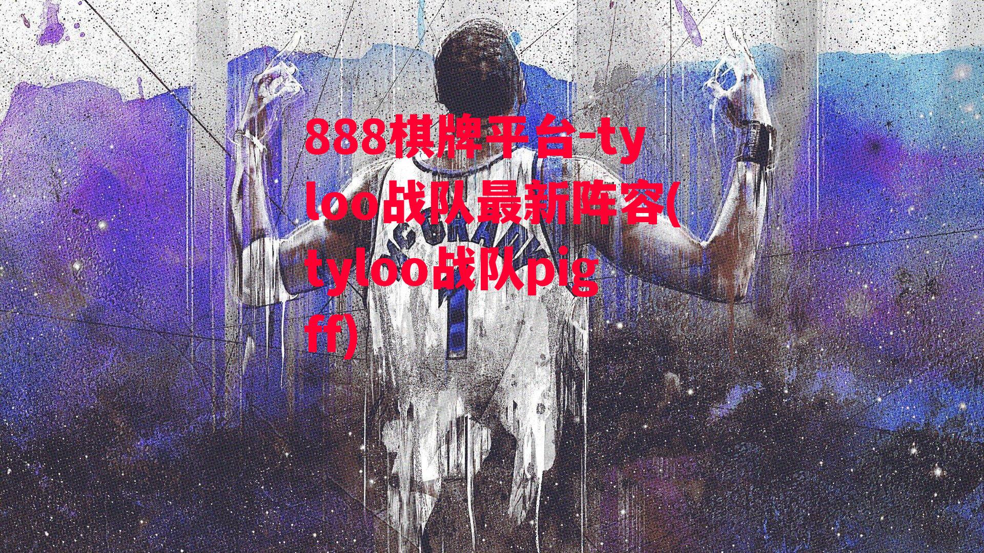 tyloo战队最新阵容(tyloo战队pigff)