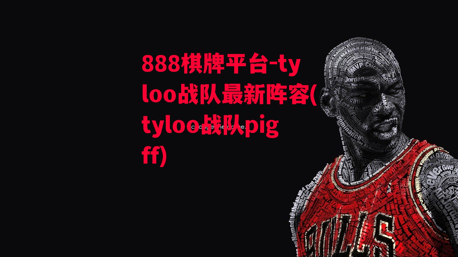 tyloo战队最新阵容(tyloo战队pigff)