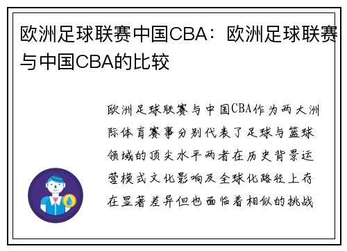 欧洲足球联赛中国CBA：欧洲足球联赛与中国CBA的比较
