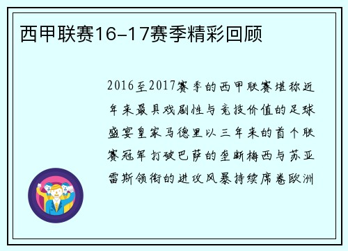 西甲联赛16-17赛季精彩回顾
