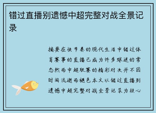 错过直播别遗憾中超完整对战全景记录