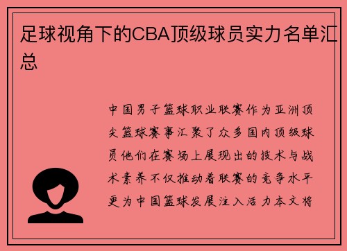 足球视角下的CBA顶级球员实力名单汇总