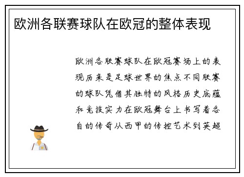 欧洲各联赛球队在欧冠的整体表现