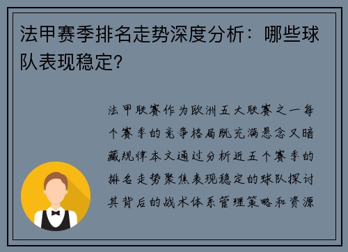 法甲赛季排名走势深度分析：哪些球队表现稳定？