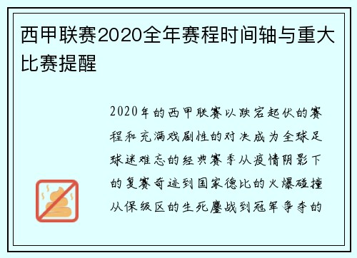 西甲联赛2020全年赛程时间轴与重大比赛提醒