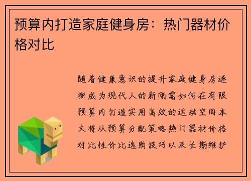 预算内打造家庭健身房：热门器材价格对比