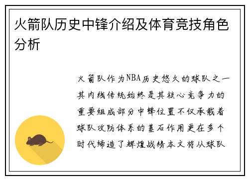 火箭队历史中锋介绍及体育竞技角色分析