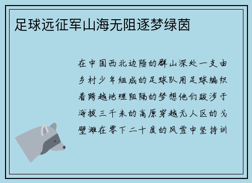 足球远征军山海无阻逐梦绿茵