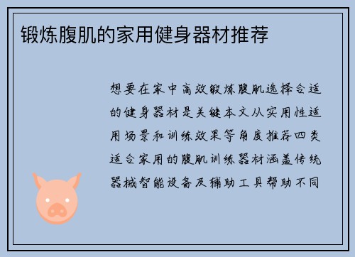锻炼腹肌的家用健身器材推荐