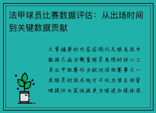 法甲球员比赛数据评估：从出场时间到关键数据贡献