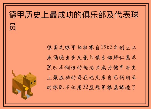 德甲历史上最成功的俱乐部及代表球员