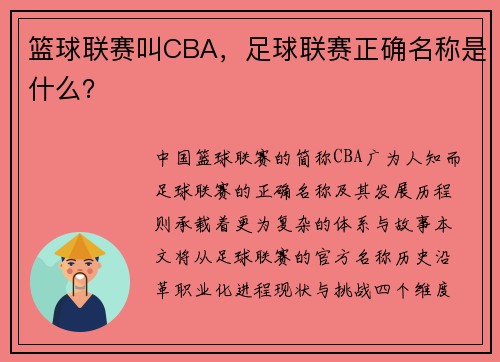 篮球联赛叫CBA，足球联赛正确名称是什么？