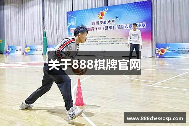 关于888棋牌官网