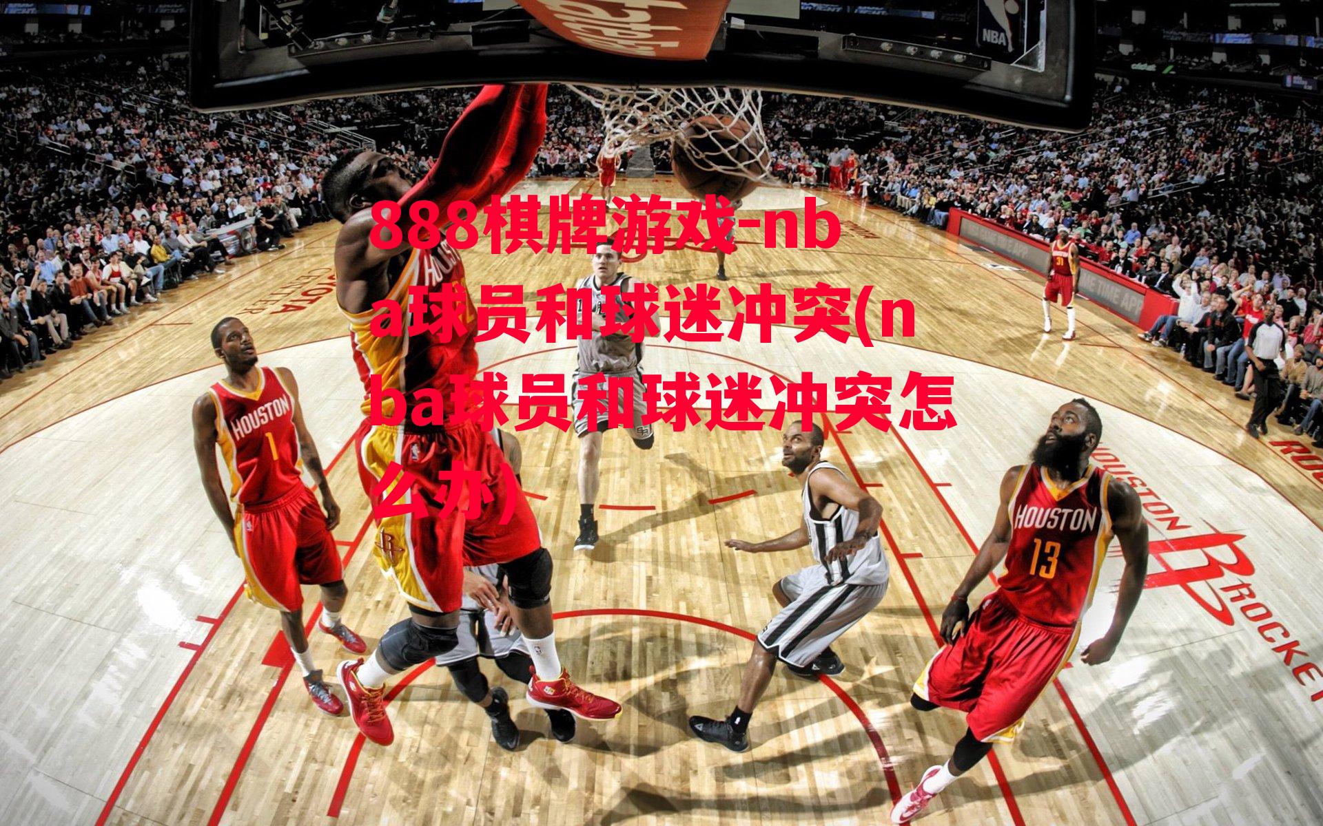 nba球员和球迷冲突(nba球员和球迷冲突怎么办)