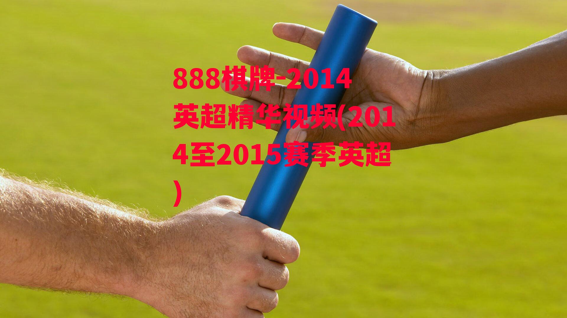 2014英超精华视频(2014至2015赛季英超)